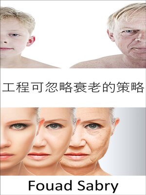 cover image of 工程可忽略衰老的策略